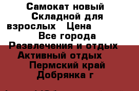 Самокат новый. Складной,для взрослых › Цена ­ 3 300 - Все города Развлечения и отдых » Активный отдых   . Пермский край,Добрянка г.